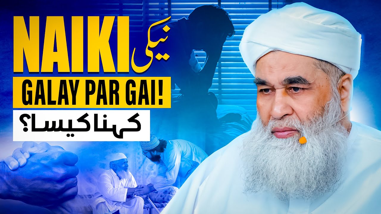 Neki Gale Par Gai Kehna Kaisa? | Bhalai Ki Magar Inaam Nahi Mila | Maulana Ilyas Qadri